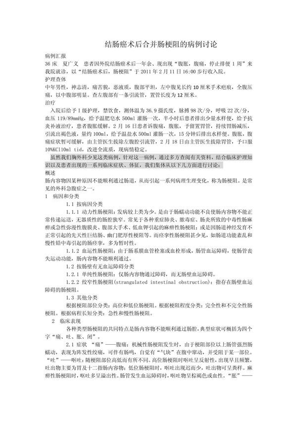 结肠癌术后合并肠梗阻的病例讨论