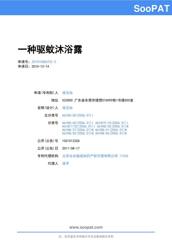 201010586732-一种驱蚊沐浴露