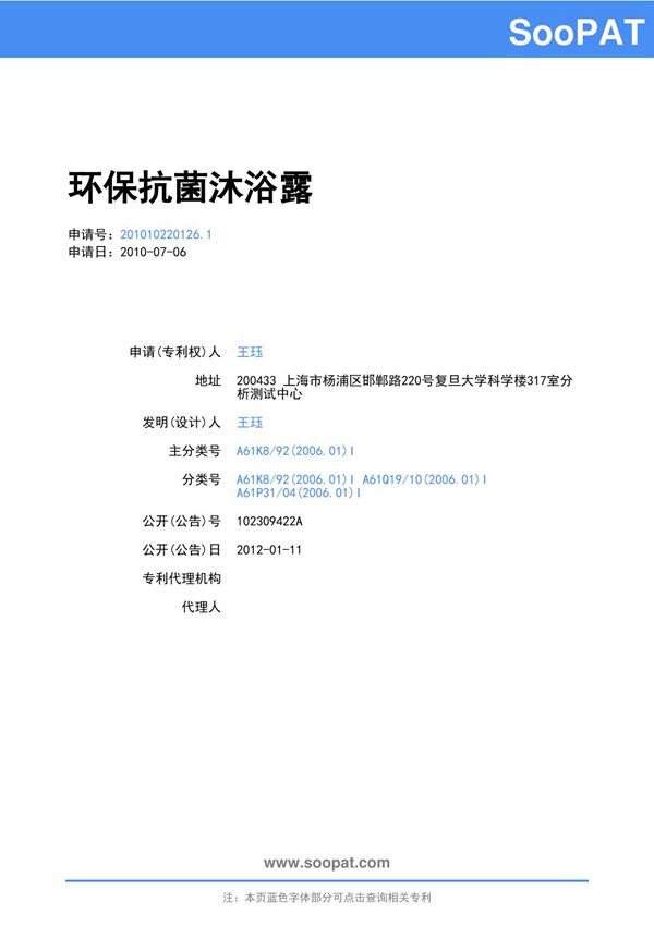 201010220126-环保抗菌沐浴露