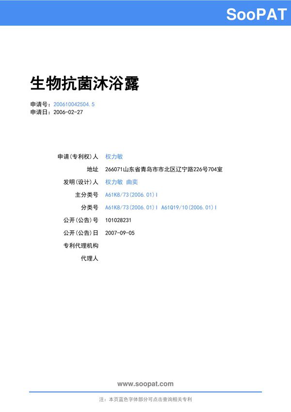 200610042504-生物抗菌沐浴露