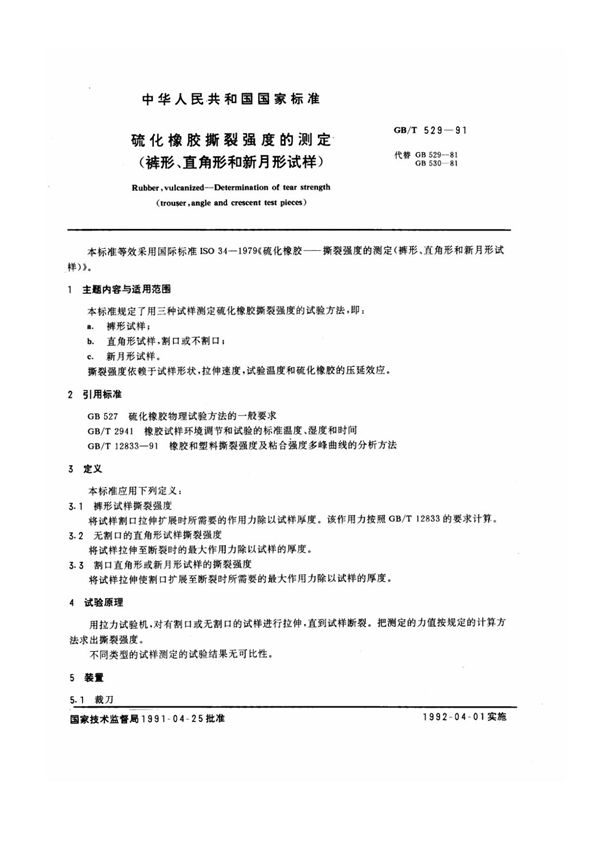 GB-T 529-1991 硫化橡胶撕裂强度的测定 (裤形 直角形和新月形试样)