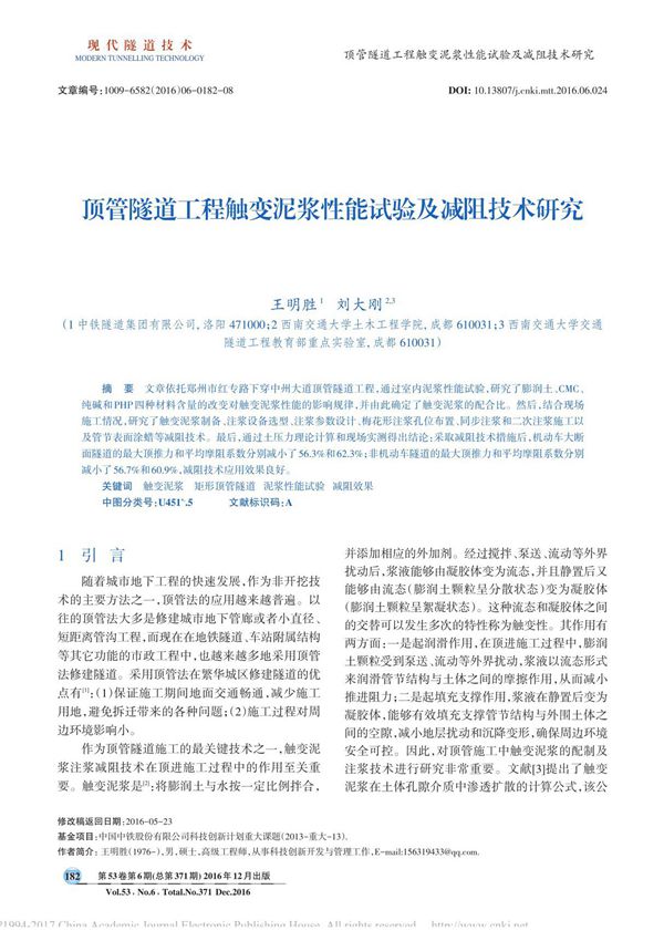 顶管隧道工程触变泥浆性能试验及减阻技术研究