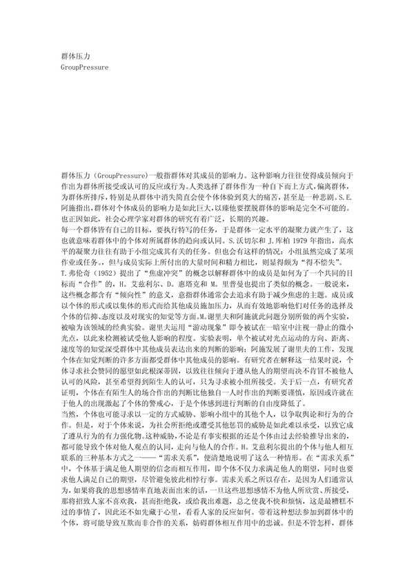 群体压力
