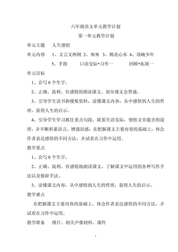 人教版六年级语文单元教学计划