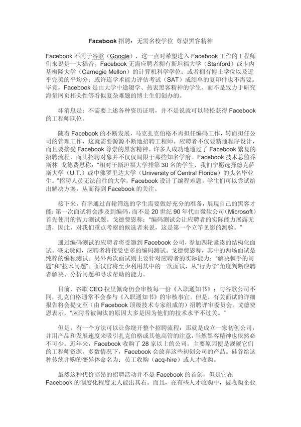 Facebook招聘 无需名校学位 尊崇黑客精神