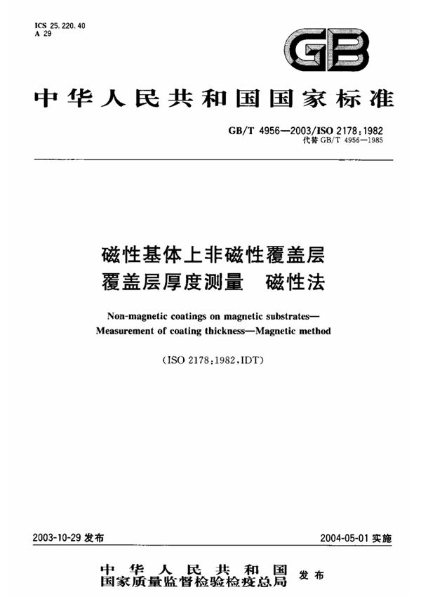 行业规范 国家标准 GB∕T 4956-2003 磁性基体上非磁性覆盖层 覆盖层厚度测量 磁性法