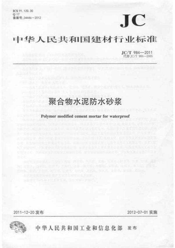 行业规范 建材行业标准 JC∕T 984-2011 聚合物水泥防水砂浆