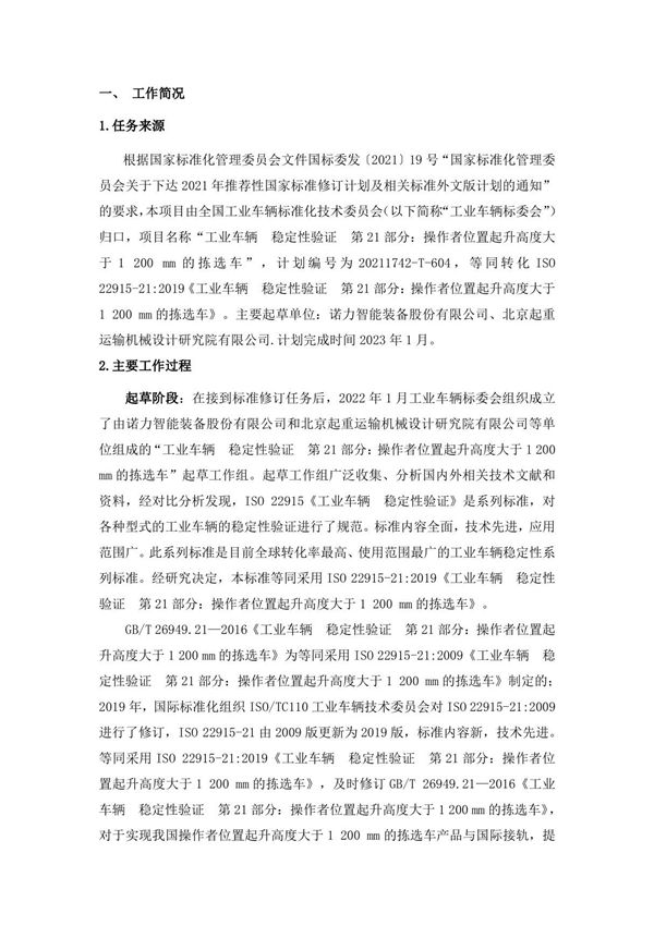 GBT 26949.21《工业车辆 稳定性验证 第21部分 操作者位置起升高度大于1 200 mm的拣选车》编制说明(征求意见稿)