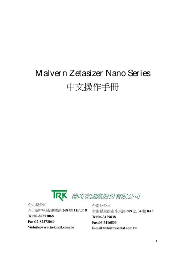 Zetasizer Nano ZS 90 (马尔文)激光粒度仪中文 操作手册