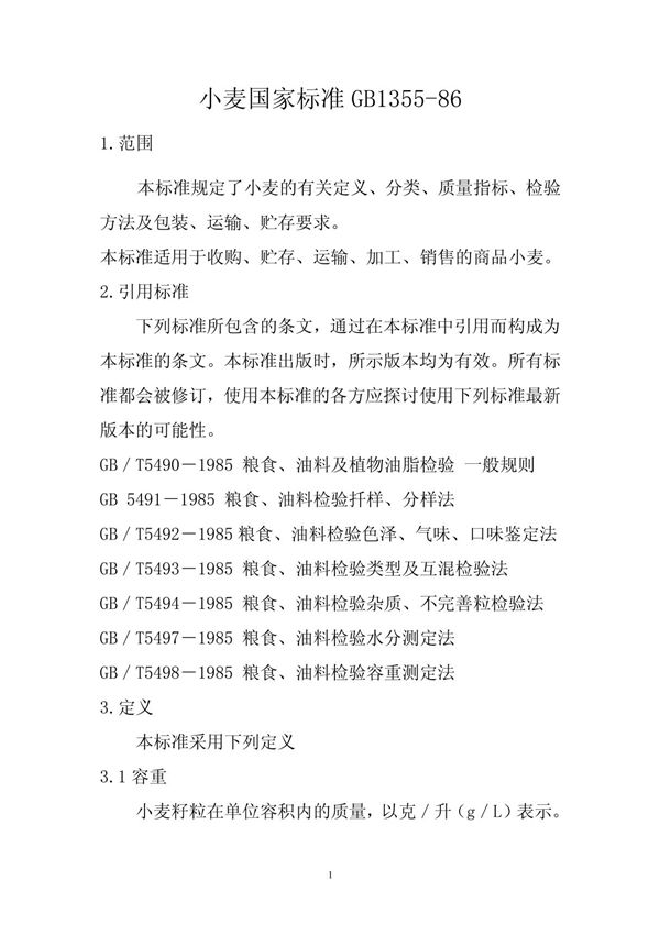 小麦国家标准GB1355-86