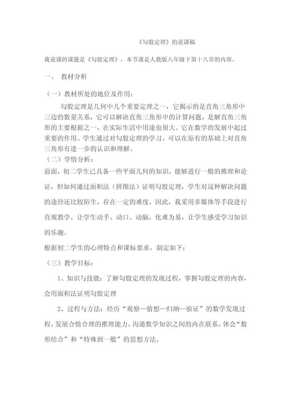 勾股定理的说课稿人教版八年级数学