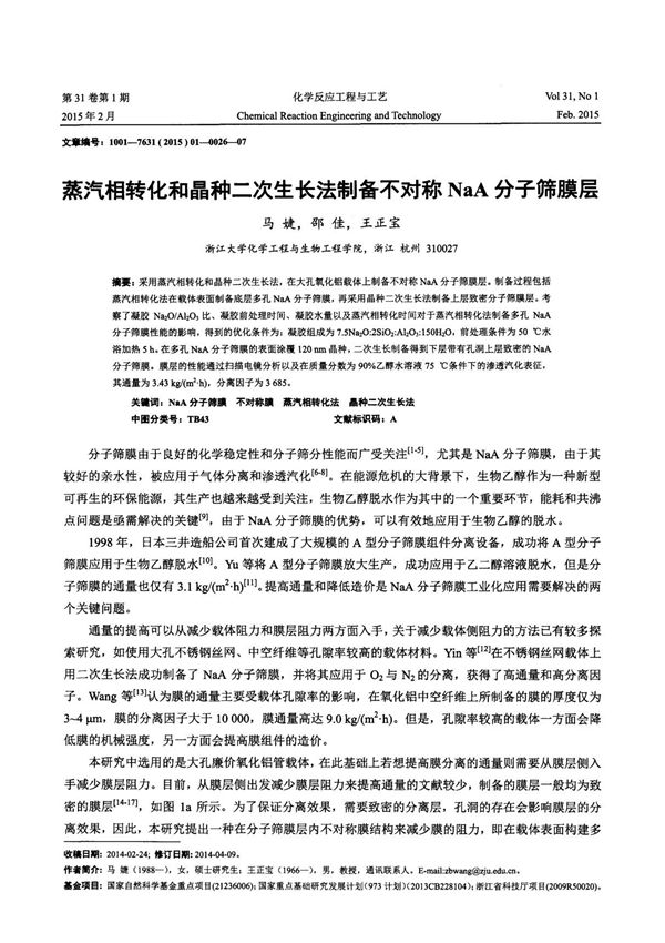 蒸汽相转化和晶种二次生长法制备不对称NaA分子筛膜层