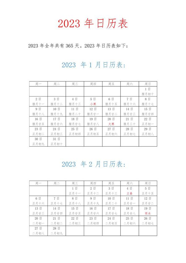 2023年日历表(2023年全年日历表)