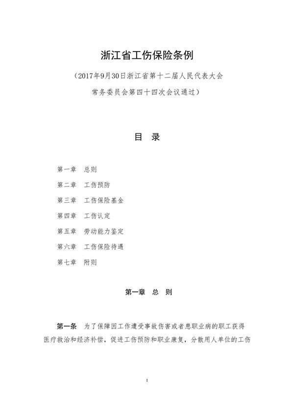 浙江省工伤保险条例