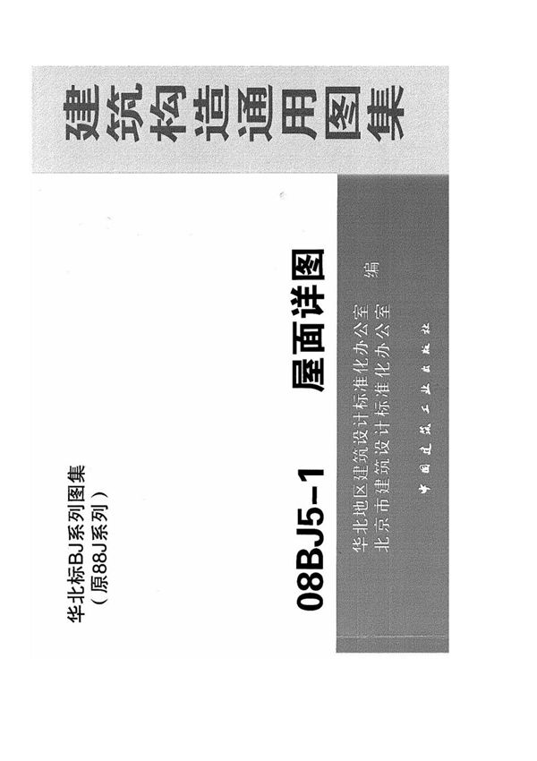 屋面详图08BJ5-1(1-60页)