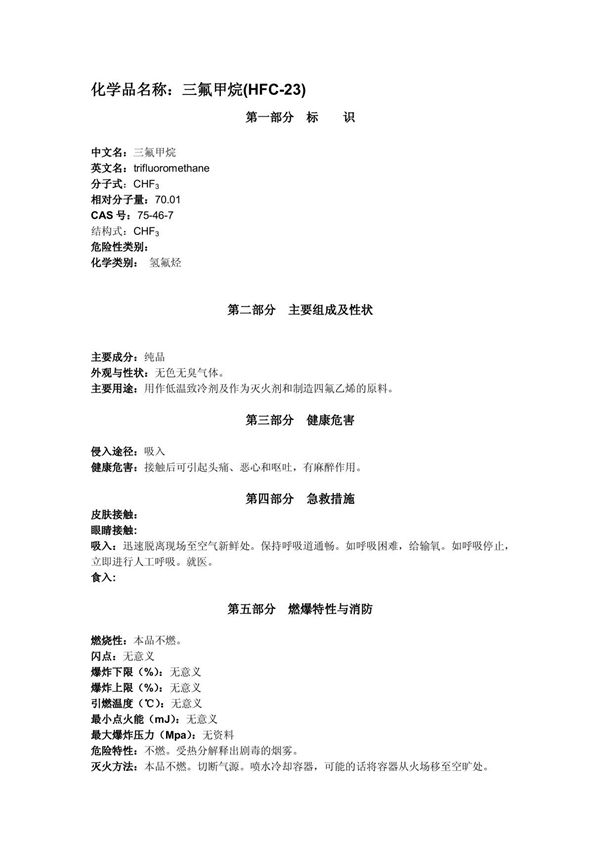 三氟甲烷常识