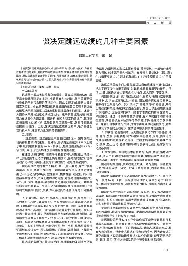 谈决定跳远成绩的几种主要因素