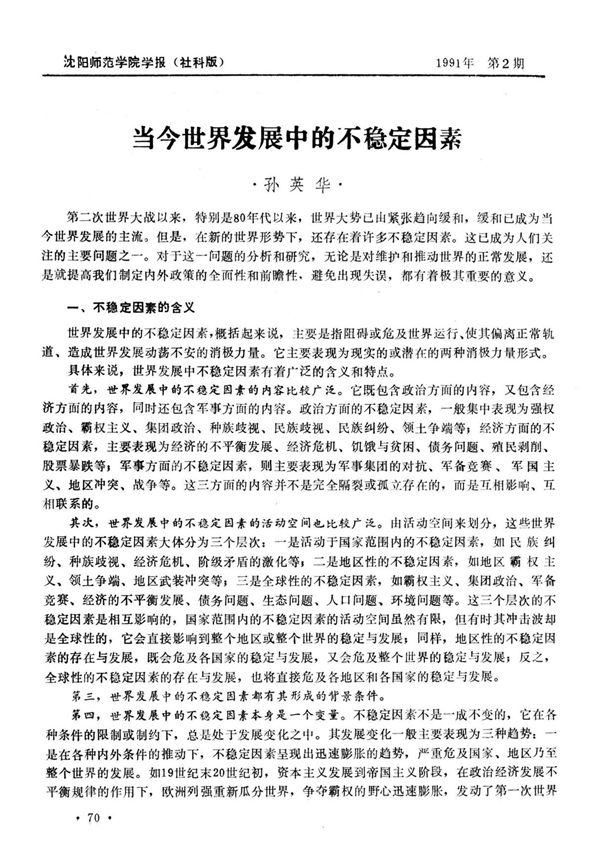 当今世界发展中的不稳定因素