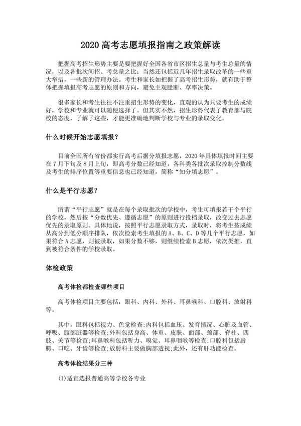 2020高考志愿填报指南之政策解读