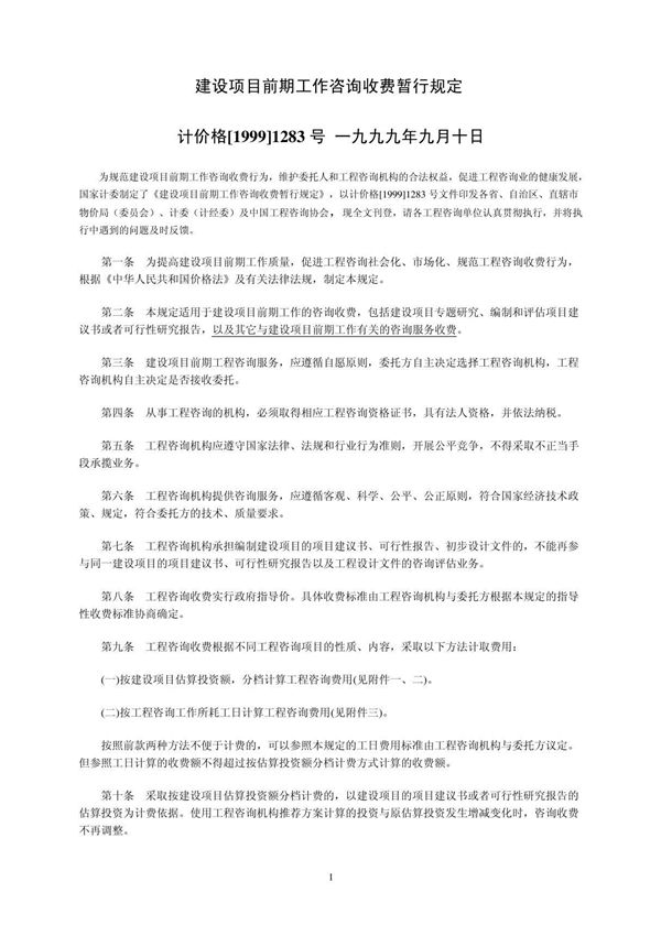 计价格(1999)1283号 建设项目前期工作咨询收费暂行规定