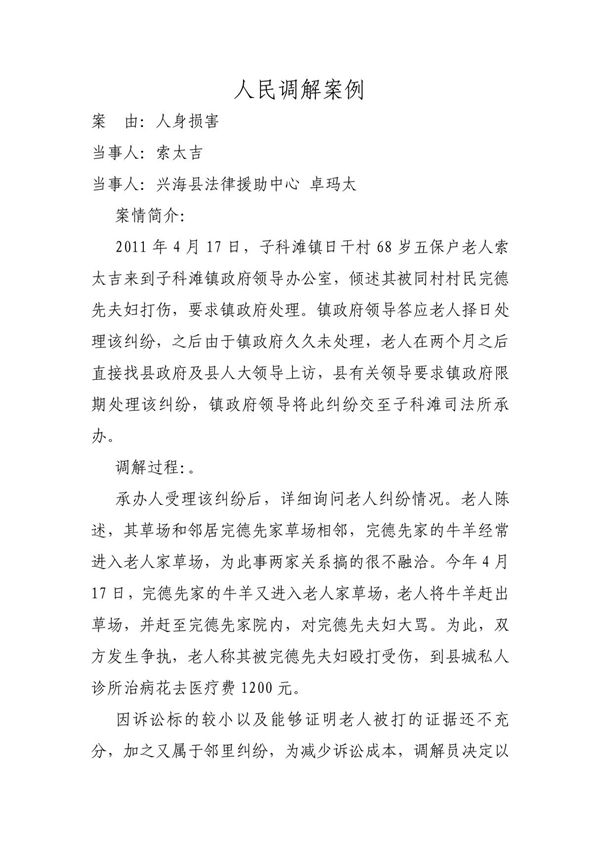 人民调解案例7