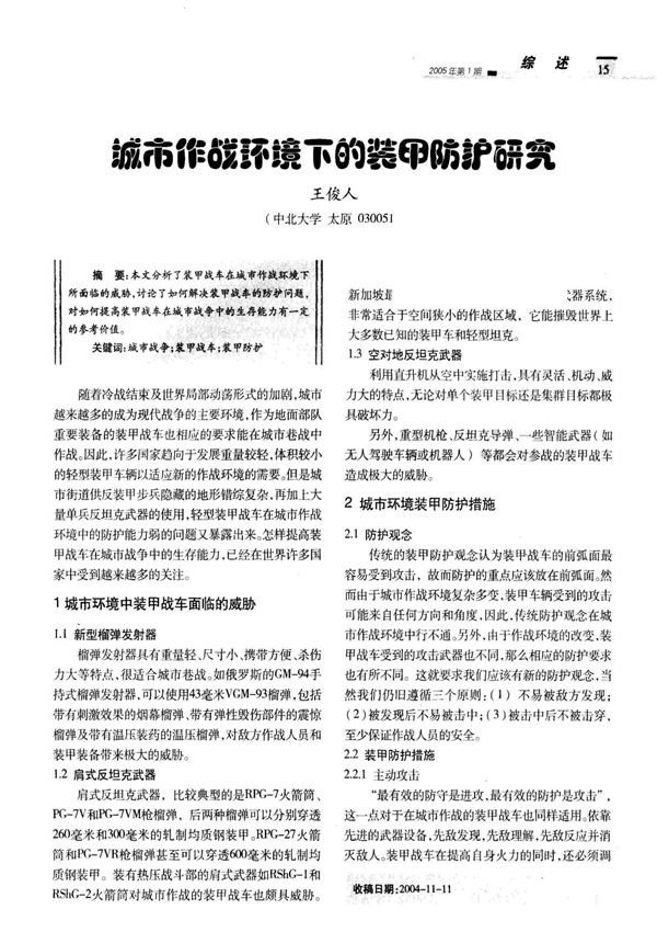 城市作战环境下的装甲防护研究