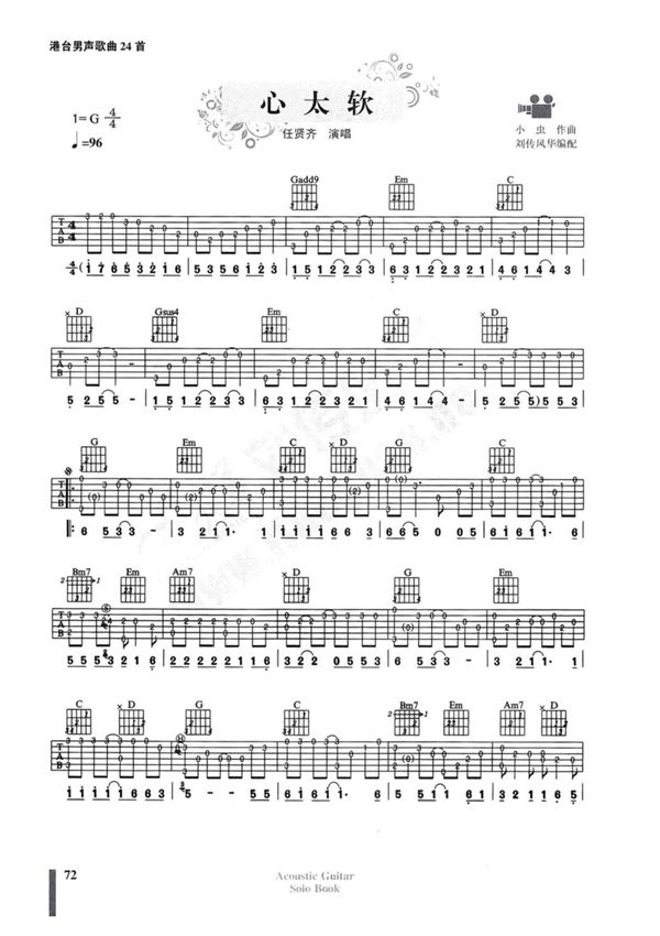 任贤齐 心太软 指弹吉他谱