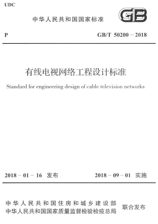GBT 50200-2018 有线电视网络工程设计标准