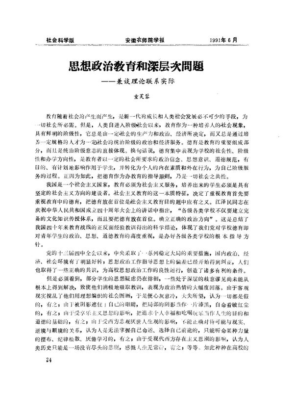 思想政治教育和深层次问题兼谈理论联系实际