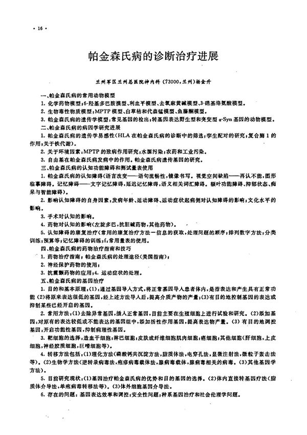 帕金森氏病的诊断治疗进展