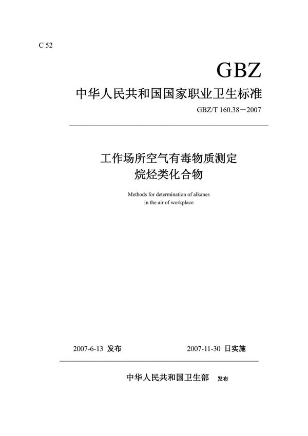 GBZT 160 38-2007 工作场所空气有毒物质测定-烷烃类化合物