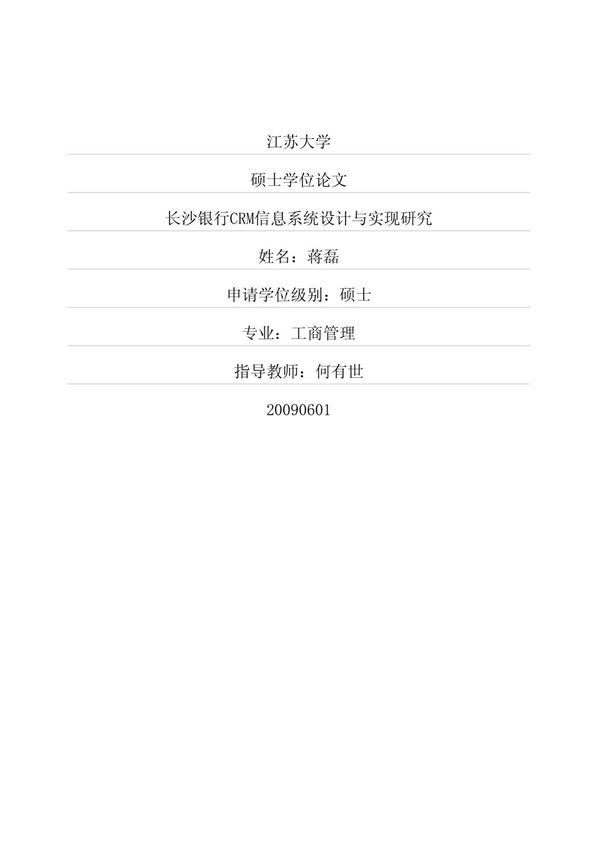长沙银行CRM信息系统设计与实现研究