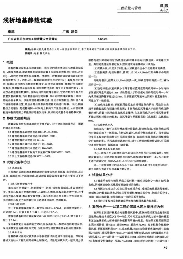 (论文)浅析地基静载试验