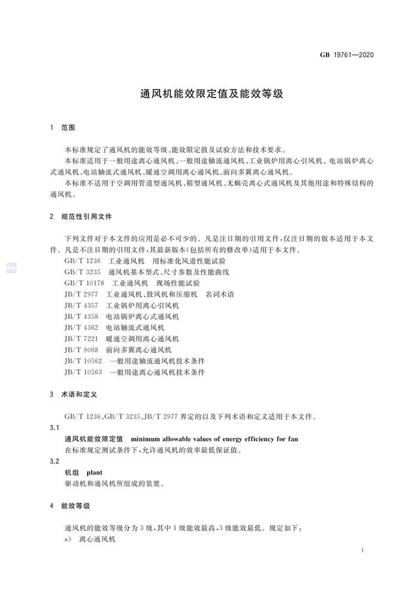 通风机能效限定值及能效等级(2020年技术标准)