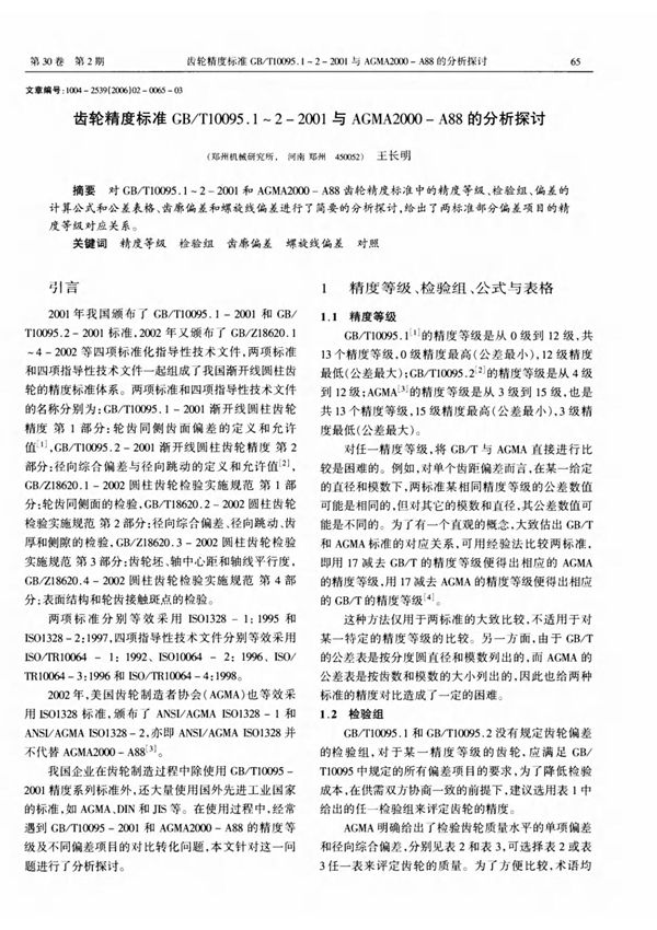 齿轮精度标准GB/T10095.122001与AGMA2000-A88的分析探讨