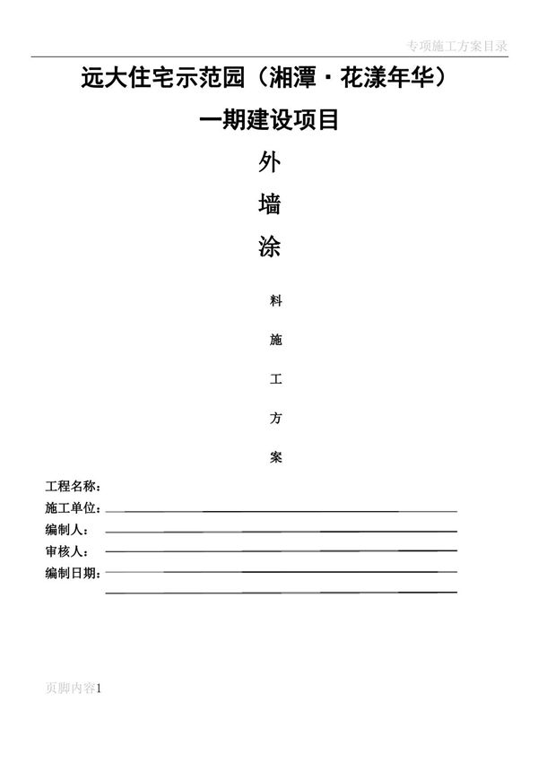 外墙涂料专项施工方案(丙烯酸)