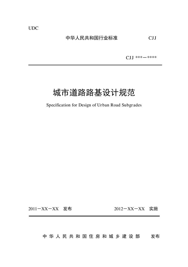 城市道路路基设计规范CJJ37-2012