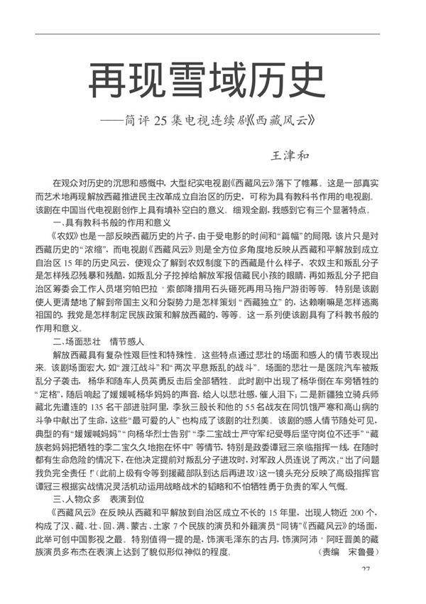 再现雪域历史简评25集电视连续剧《西藏风云》