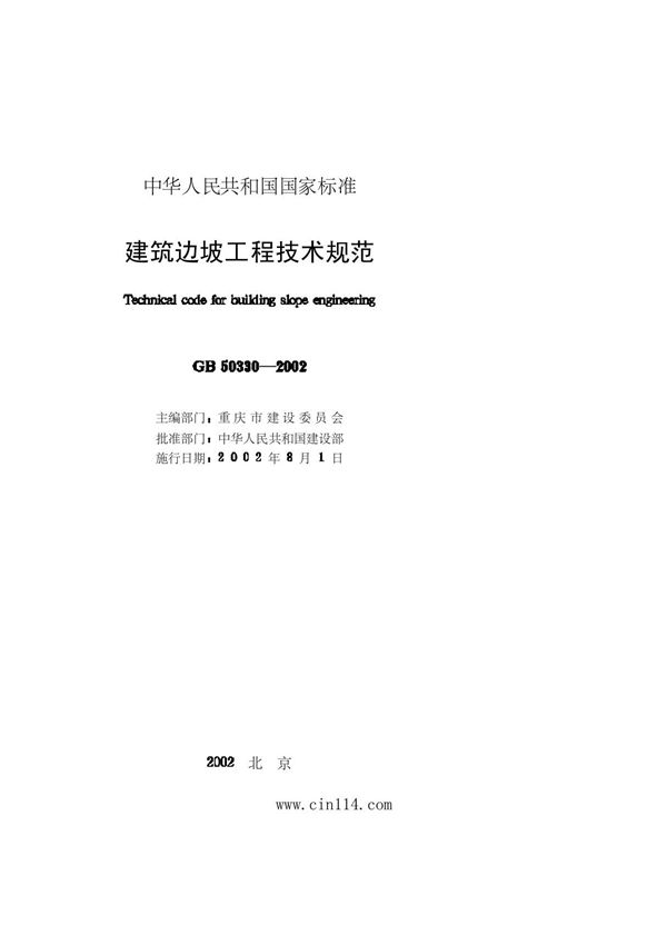 《建筑边坡工程技术规范》(GB50330-2002)