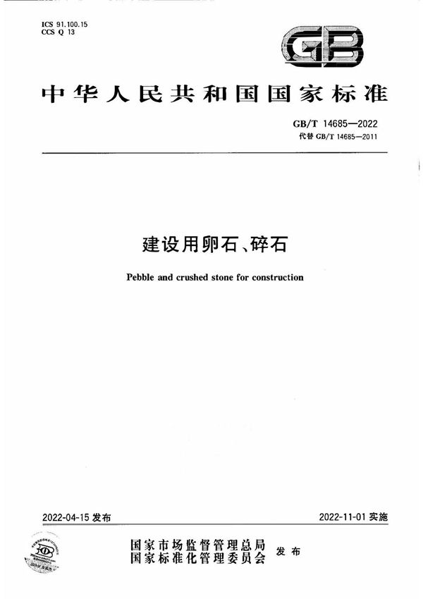 GB/T 14685-2022 建设用卵石 碎石