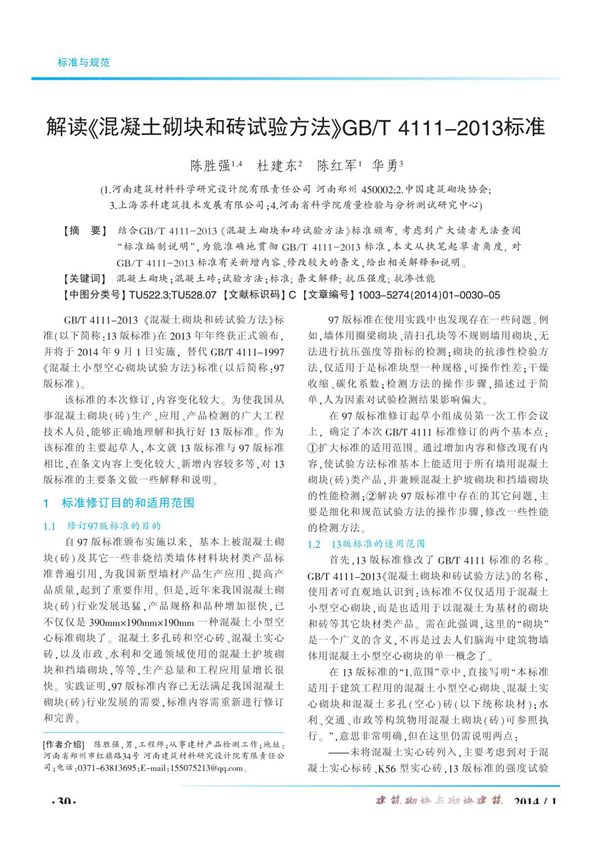 解读《混凝土砌块和砖试验方法》GB /T4111-2013标准