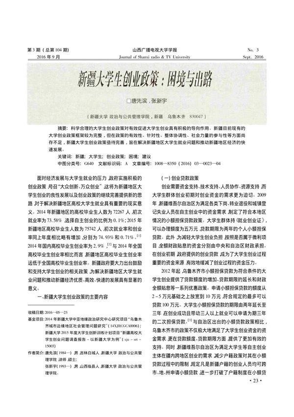 新疆大学生创业政策 困境与出路 唐先滨