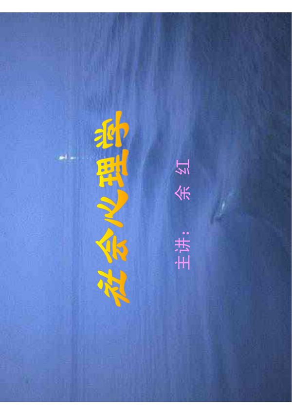 社会心理学课件
