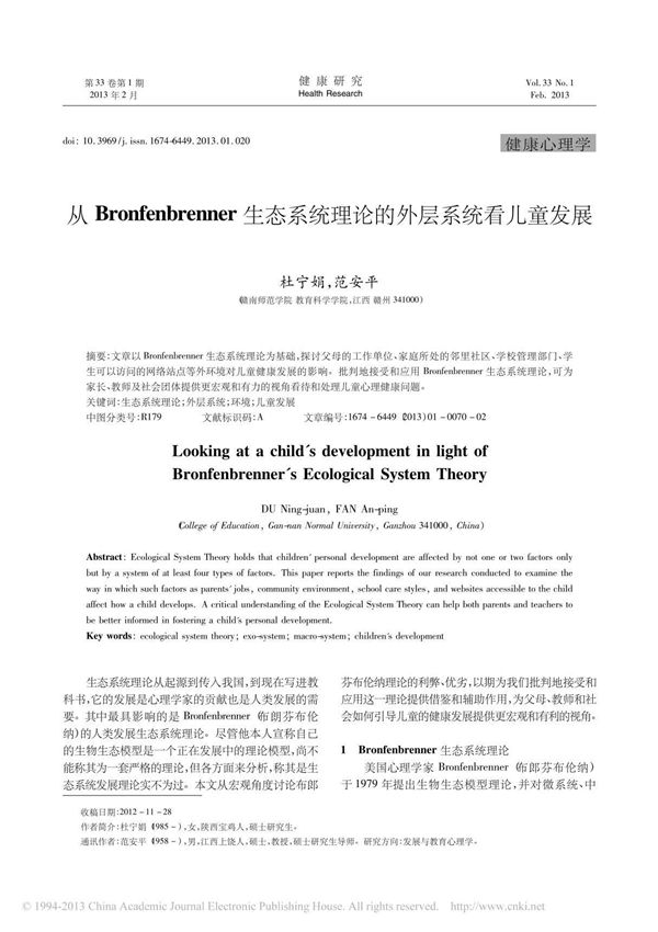 从Bronfenbrenner生态系统理论的外层系统看儿童发展