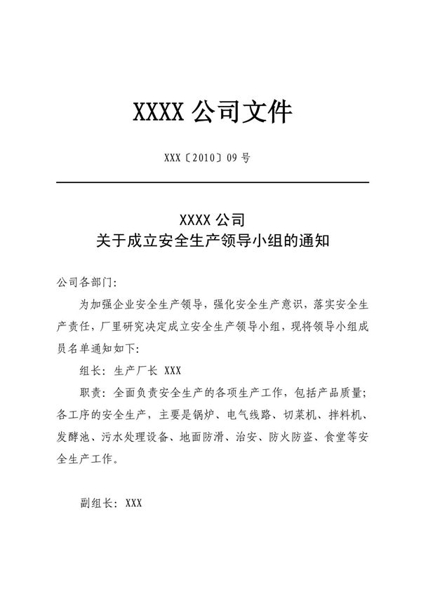 关于成立安全生产领导小组的通知