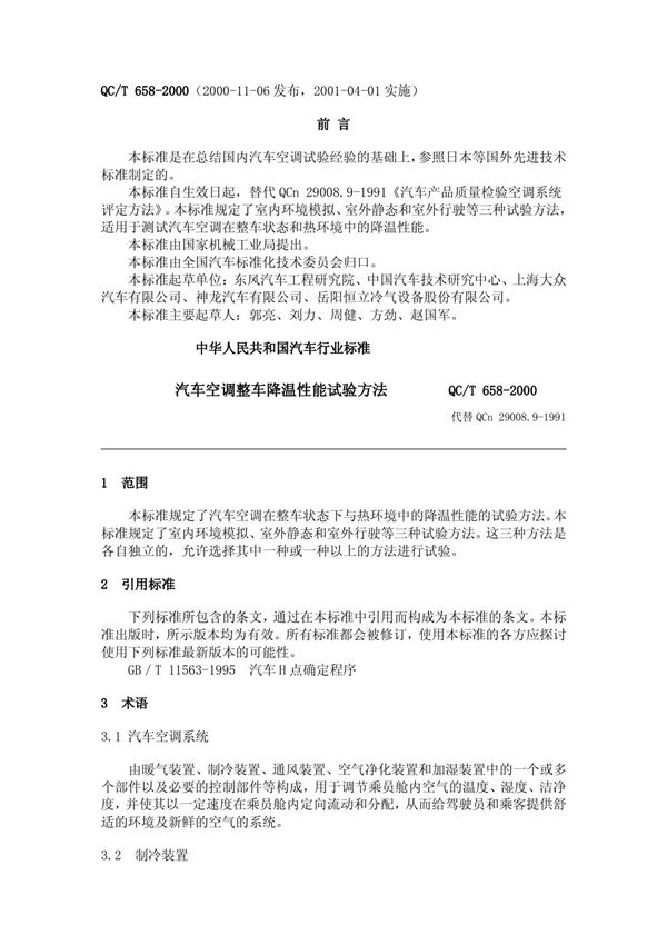 QCT658(2000)汽车空调整车降温性能试验方法
