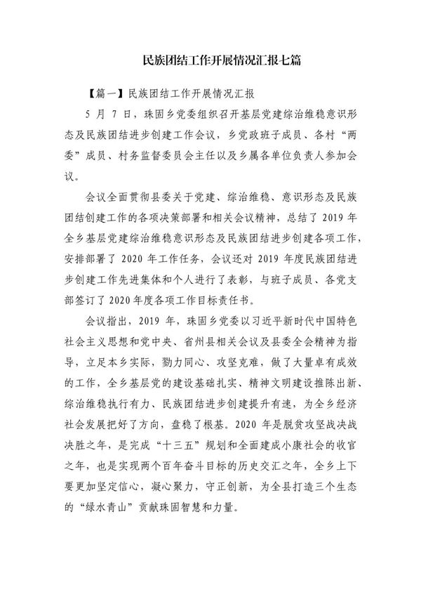 民族团结工作开展情况汇报七篇