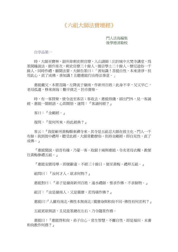 《六祖大师法宝坛经》(共享精品-PDF)