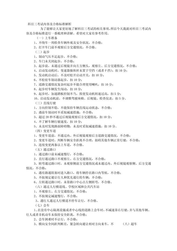 科目三考试内容及合格标准解析