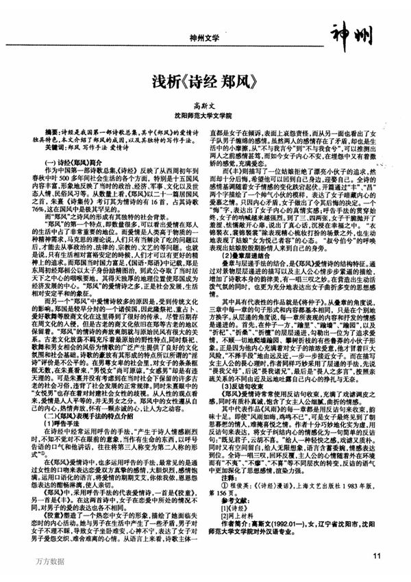 浅析《诗经郑风》